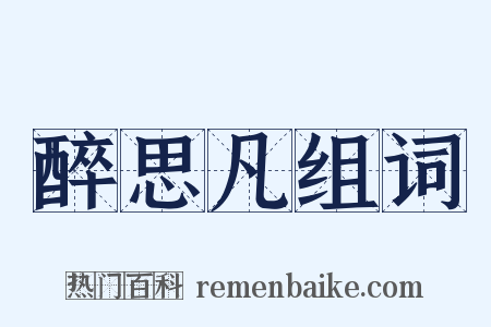 醉思凡组词是什么意思的图片